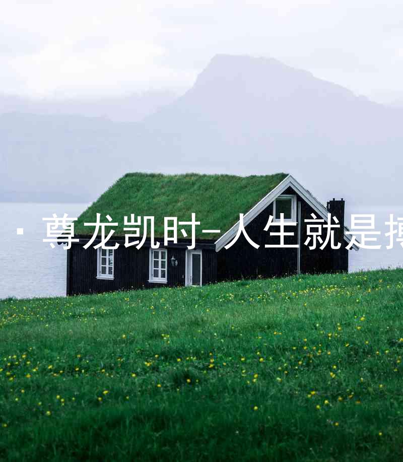 AG·尊龙凯时-人生就是搏!