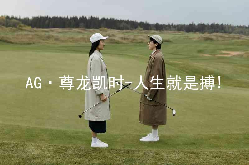 AG·尊龙凯时-人生就是搏!